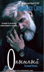 Опытный скачать