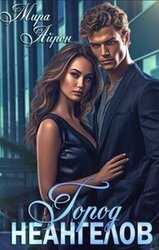 Город неангелов скачать