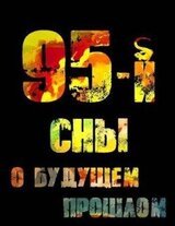 95-й. Сны о будущем прошлом скачать