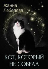 Кот, который не соврал скачать