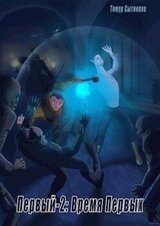 Время Первых скачать