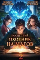 Последний Охотник на Магов. Том 2 скачать