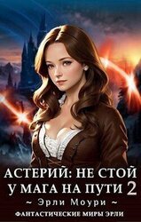 Не стой у мага на пути! 2 скачать