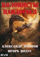 Колонисты Пандоры 3 скачать