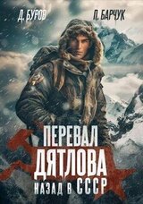 Перевал Дятлова. Назад в СССР скачать