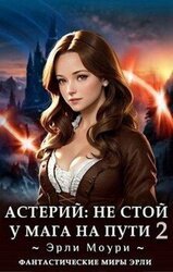 Астерий: Не стой у мага на пути! Том 2 скачать