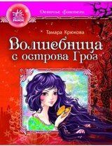 Волшебница с отсрова гроз скачать