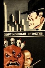 Зарубежный детектив 1979 скачать