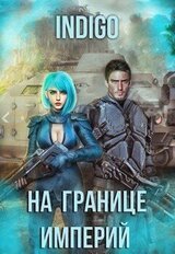 На границе империй. Том 7. Часть 4 скачать