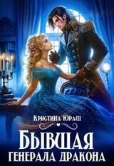 Бывшая генерала дракона скачать