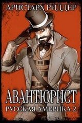 Авантюрист. Русская Америка 2 скачать