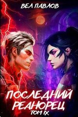 Последний реанорец. Том IX скачать