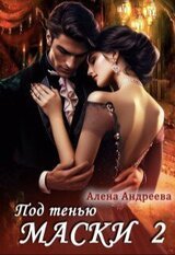 Под тенью маски 2 скачать