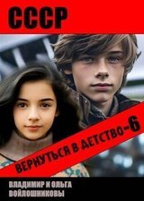 СССР: вернуться в детство 6 скачать