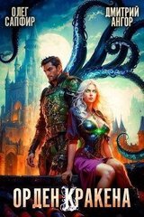 Орден Кракена 4 скачать