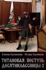 Титановая поступь десятиклассницы 2 скачать