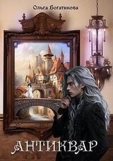 Антиквар скачать