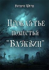 Проклятье поместья Блэквин скачать