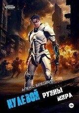 Руины мира скачать