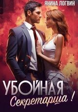Убойная секретарша! скачать
