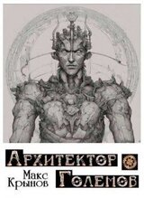 Архитектор големов скачать