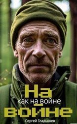 На войне как на войне скачать