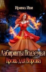 Лабиринты Подземья. Кровь для Ворона скачать