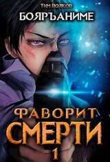 Фаворит смерти 1 скачать