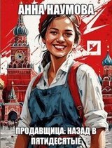 Продавщица: Назад в пятидесятые скачать