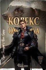 Кодекс Охотника. Книга XXVI скачать