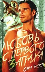 Любовь с первого запаха скачать