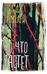 То, что растет скачать