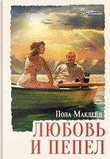 Любовь и пепел скачать