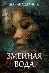 Змеиная вода скачать