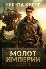 Молот империи 1 скачать