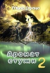 Аромат стужи. Часть 2 скачать