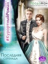 Последняя Серенада скачать