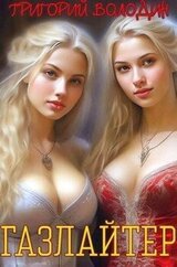 Газлайтер. Том 15 скачать