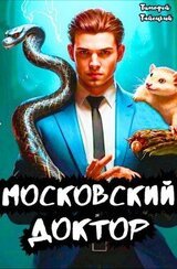 Московский доктор скачать