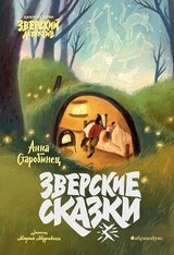 Зверские сказки скачать