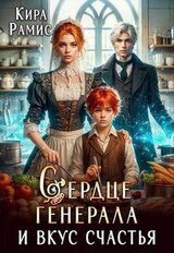 Сердце генерала и вкус счастья скачать