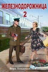 Железнодорожница 2 скачать