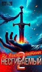 Во власти системы скачать