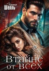 Втайне от всех скачать