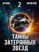 Тайны затерянных звезд. Том 2 скачать