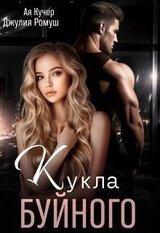 Кукла Буйного скачать
