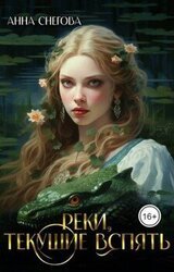 Реки, текущие вспять скачать