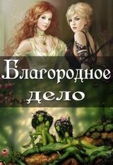 Благородное дело скачать