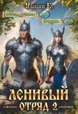 Ленивый отряд 2 скачать