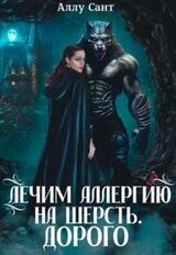 Лечим аллергию на шерсть. Дорого скачать